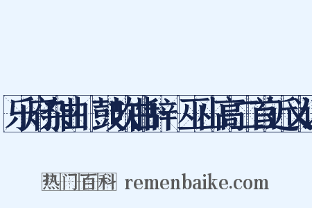 乐府杂曲·鼓吹曲辞·巫山高二首近义词是什么意思的图片